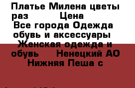 Платье Милена цветы раз 56-64 › Цена ­ 4 250 - Все города Одежда, обувь и аксессуары » Женская одежда и обувь   . Ненецкий АО,Нижняя Пеша с.